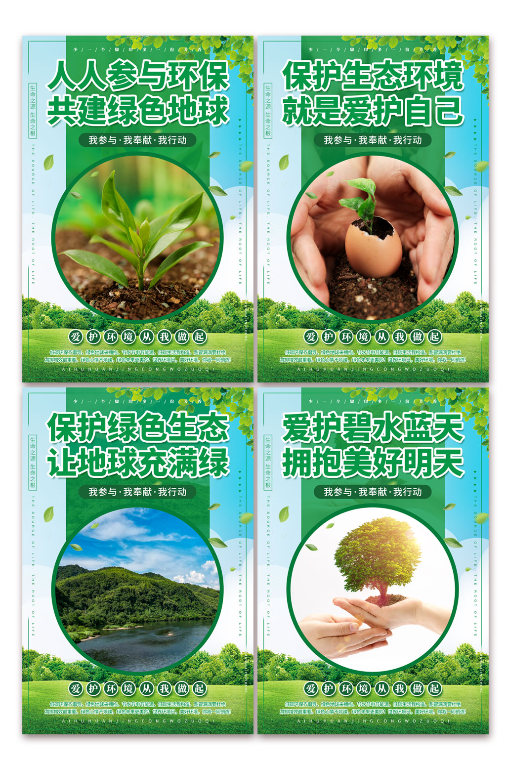 简约爱护环境环保宣传标语系列海报素材下载-众图网
