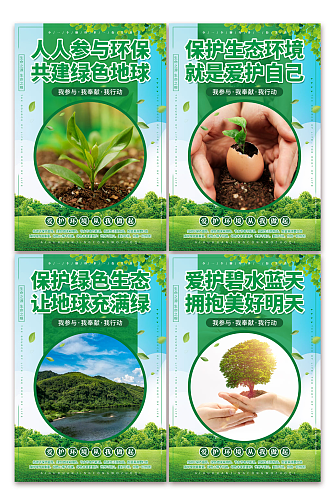 简约爱护环境环保宣传标语系列海报