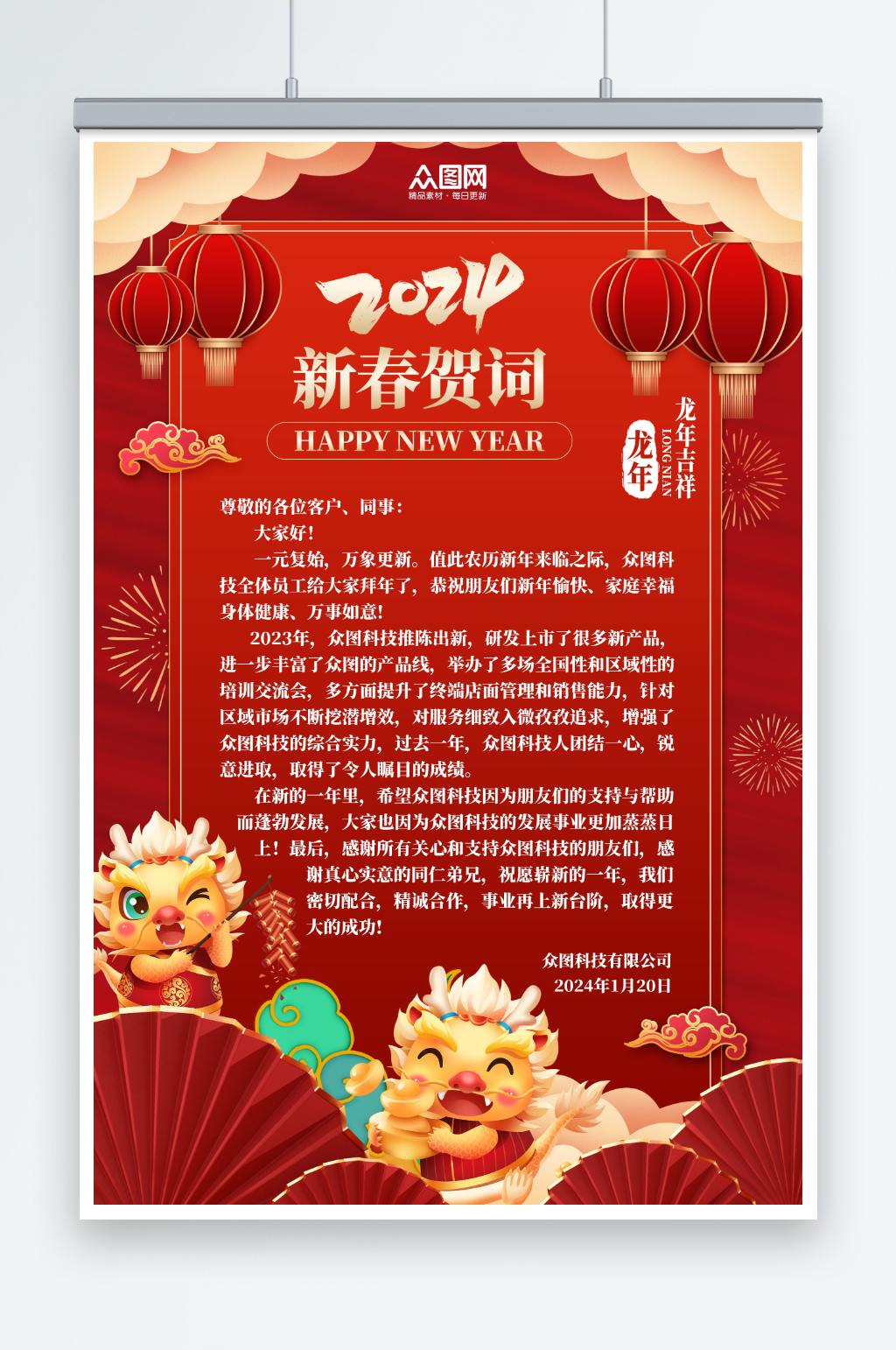 红色企业新年贺词祝福语海报素材下载-众图网