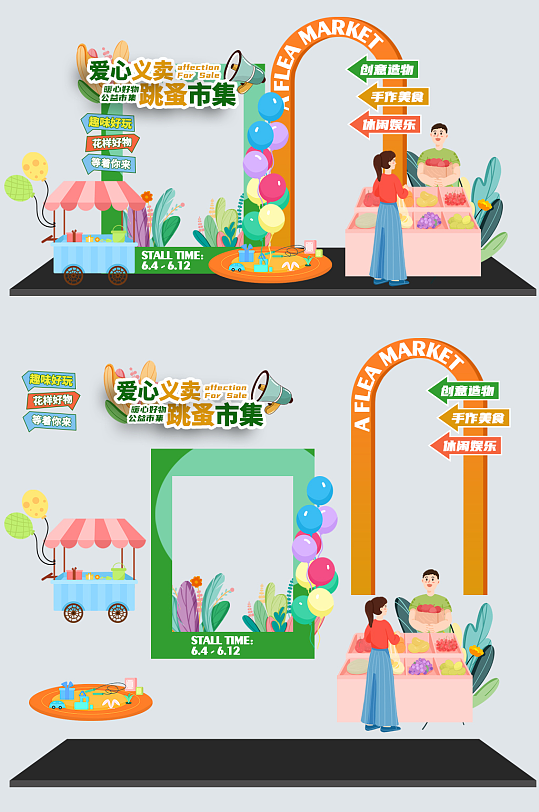 創(chuàng)意校園愛心義賣跳蚤市場(chǎng)擺攤活動(dòng)物料