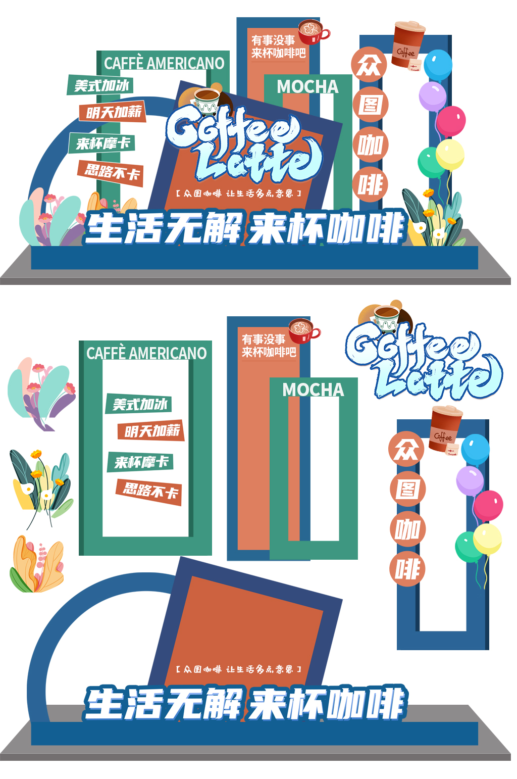 简约饮品咖啡摆摊摊位美陈素材