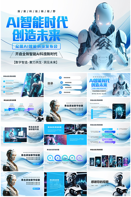 商务风机器人科技AI人工智能PPT模板