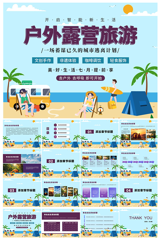 户外露营野营活动PPT模板-众图网