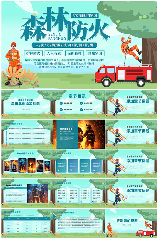 森林防火消防知识宣传PPT-众图网
