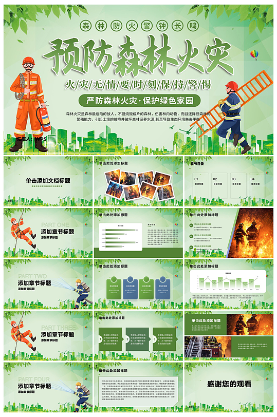 现代森林防火消防知识宣传PPT-众图网
