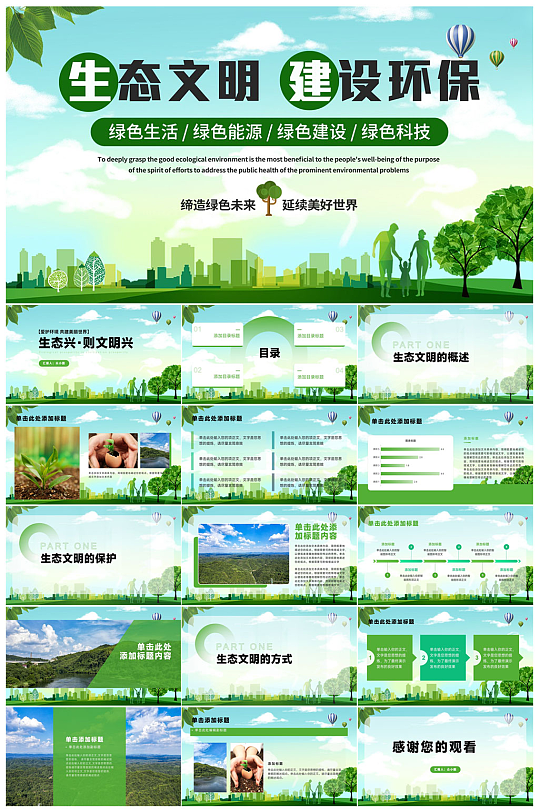 绿色生态文明建设环保PPT-众图网