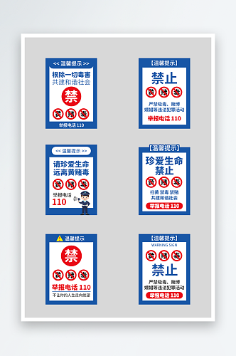 蓝色禁止黄赌毒警示牌标语牌