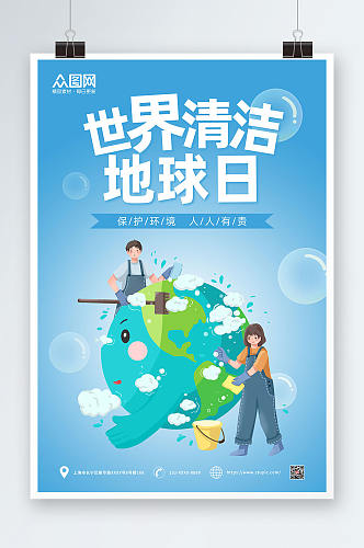 蓝色世界清洁地球日海报