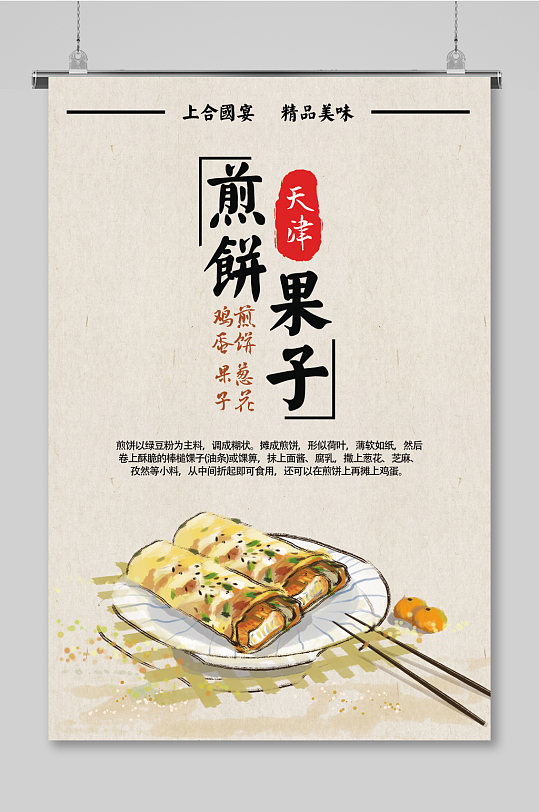 夜市美食煎饼果子海报