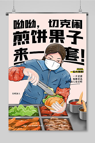 卡通插画美食煎饼果子海报