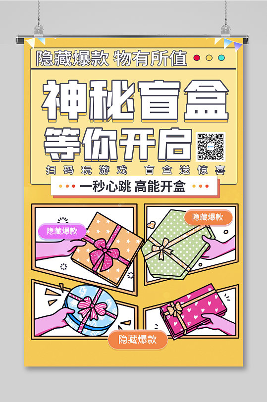 潮流时尚盲盒抽奖促销海报