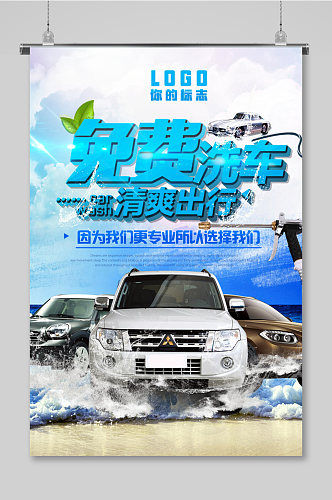 简约专业洗车汽车美容促销海报