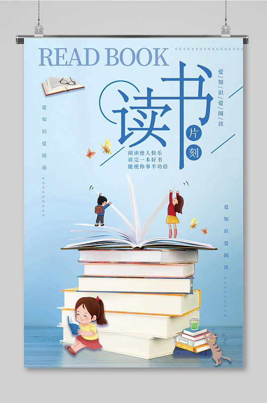 读书片刻教育海报