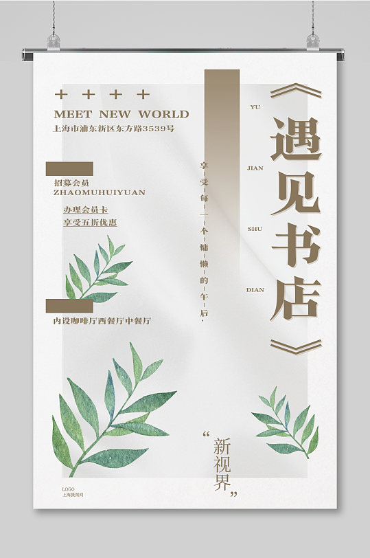 遇见书店阅读海报