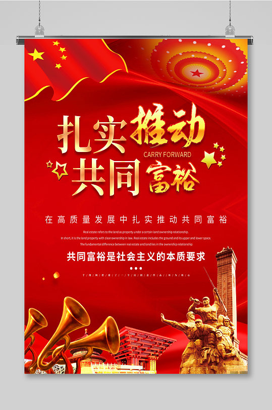 红色扎实推动共同富裕展板海报