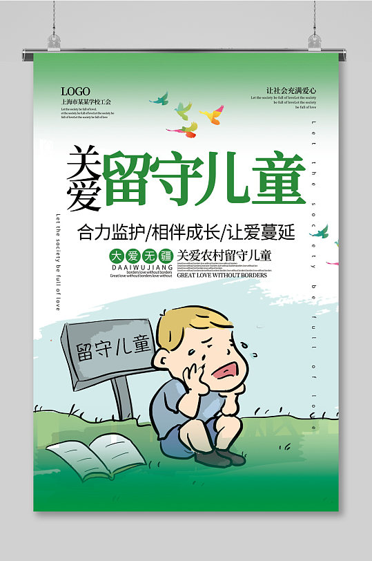 关爱留守儿童公益宣传海报