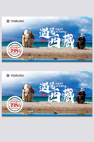 西藏旅游城市地标宣传展板