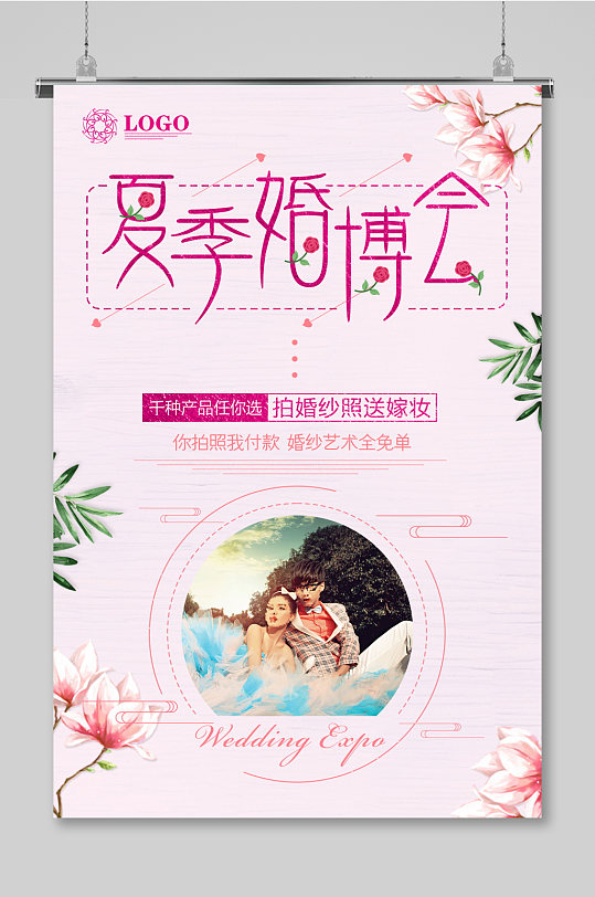粉色夏季婚博会宣传海报