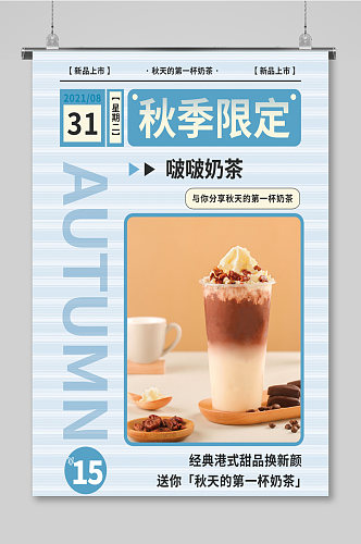 蓝色奶茶饮品秋天的第一杯奶茶宣传海报
