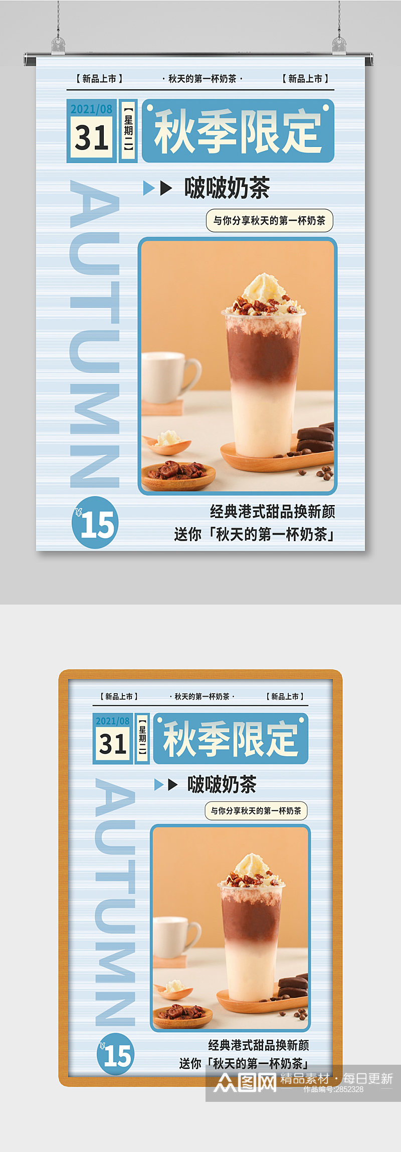 蓝色奶茶饮品秋天的第一杯奶茶宣传海报素材