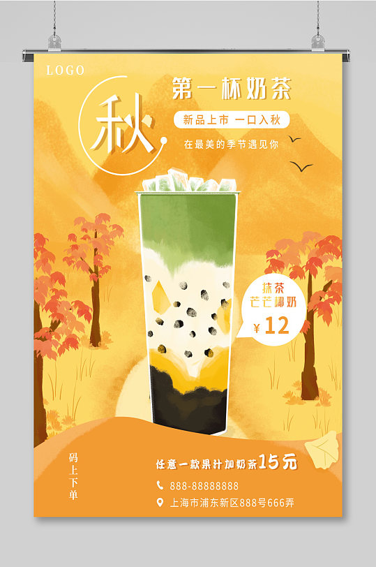秋天的第一杯奶茶温暖情感海报