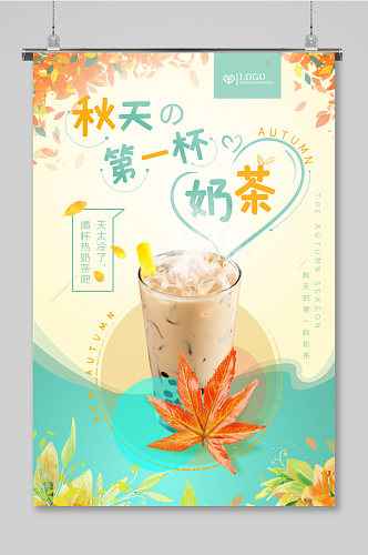 秋天的第一杯奶茶温暖情感海报
