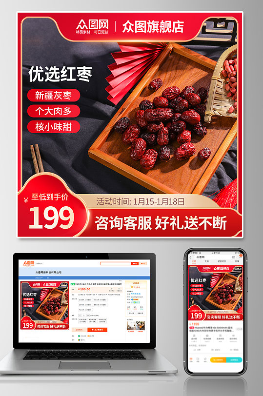 年货节红枣促销电商主图-众图网