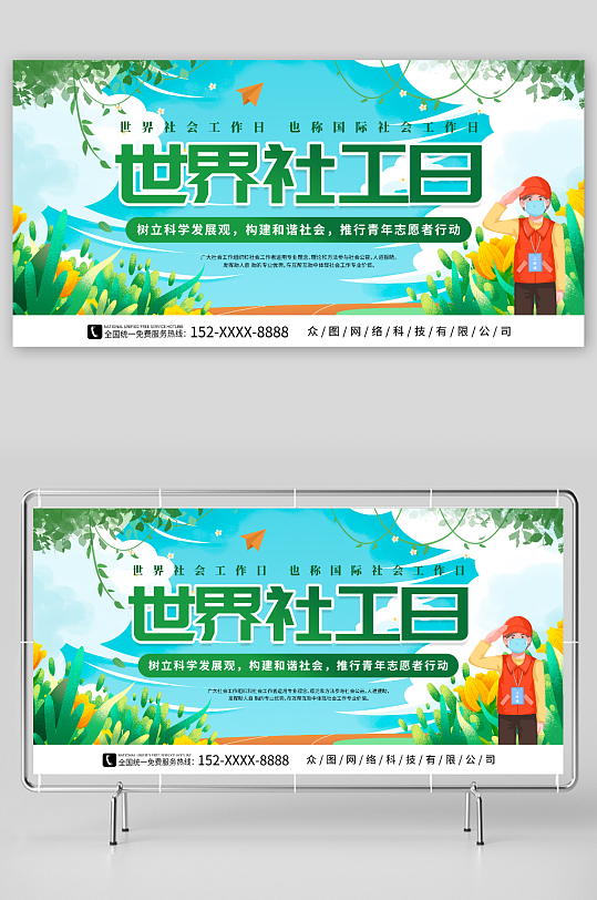 国际世界社工日公益宣传展板