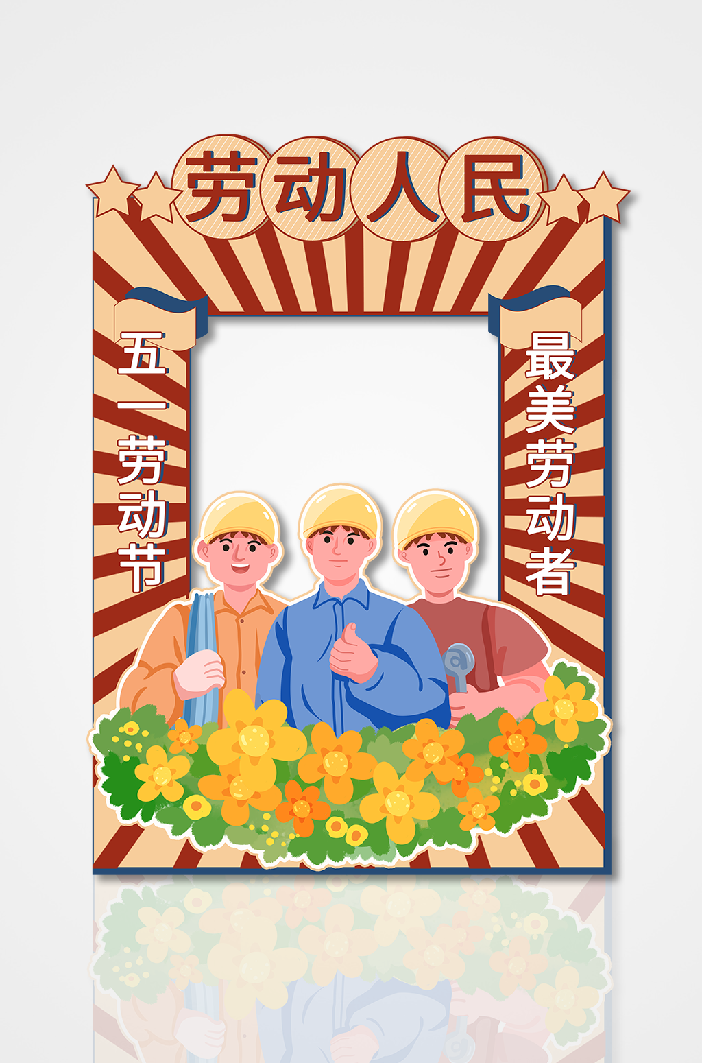 复古五一劳动节致敬劳动人民拍照框素材
