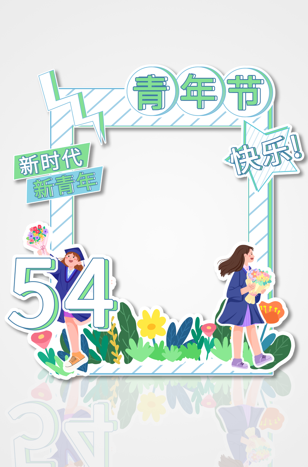 简约五四青年节校园活动拍照框素材