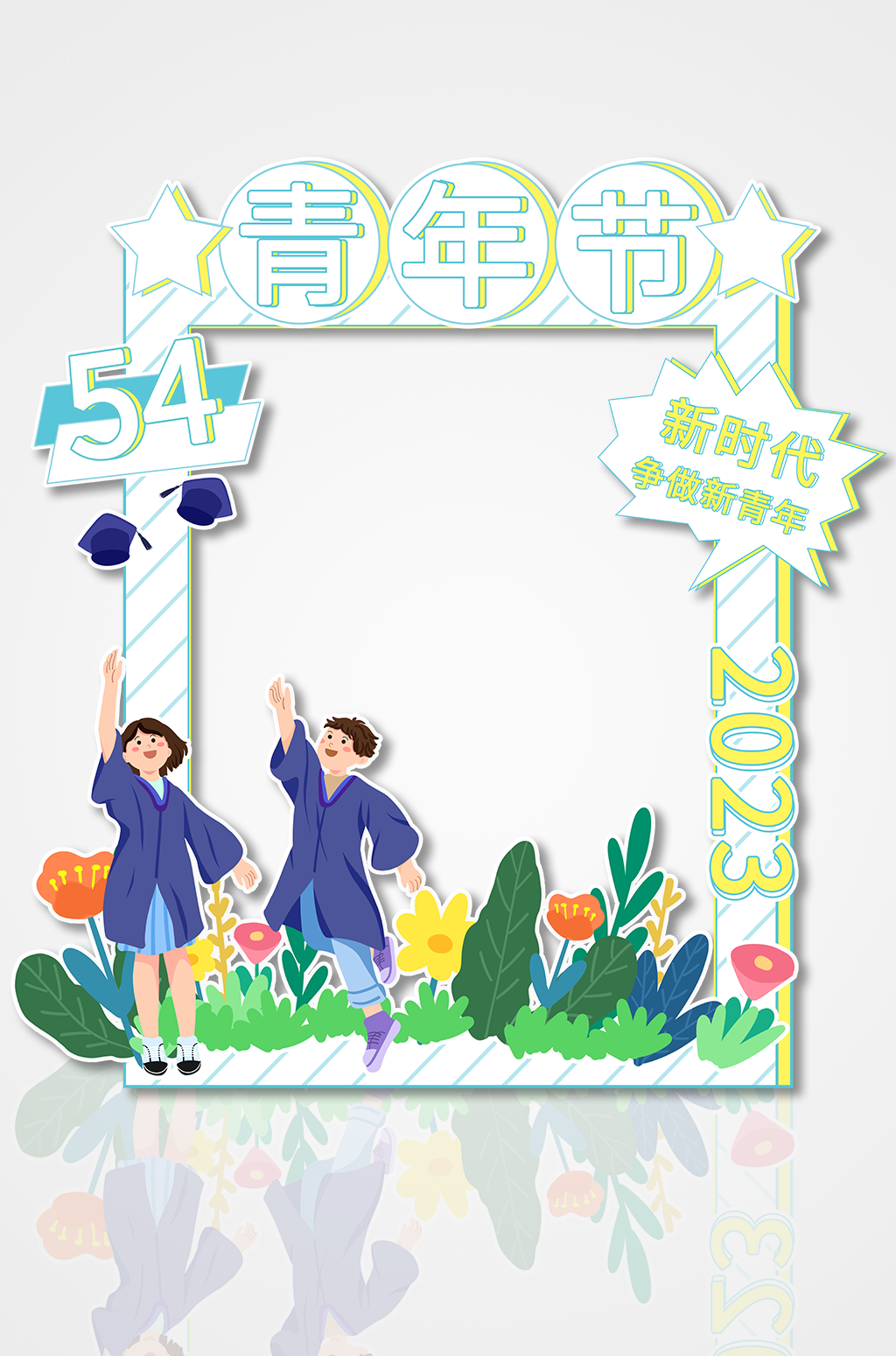 五四青年节艺术活动拍照框素材