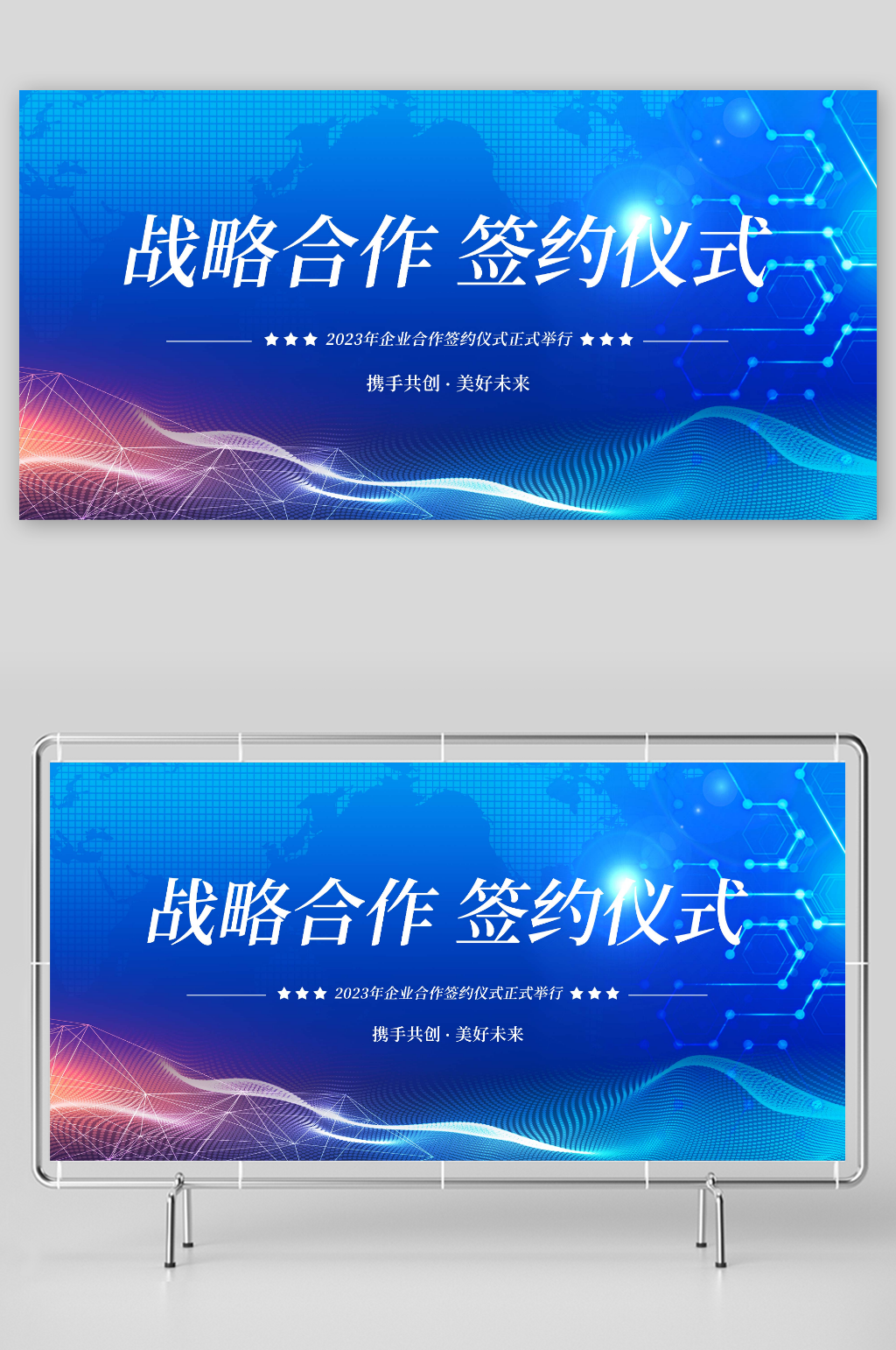 蓝色简约大气企业战略合作展板素材