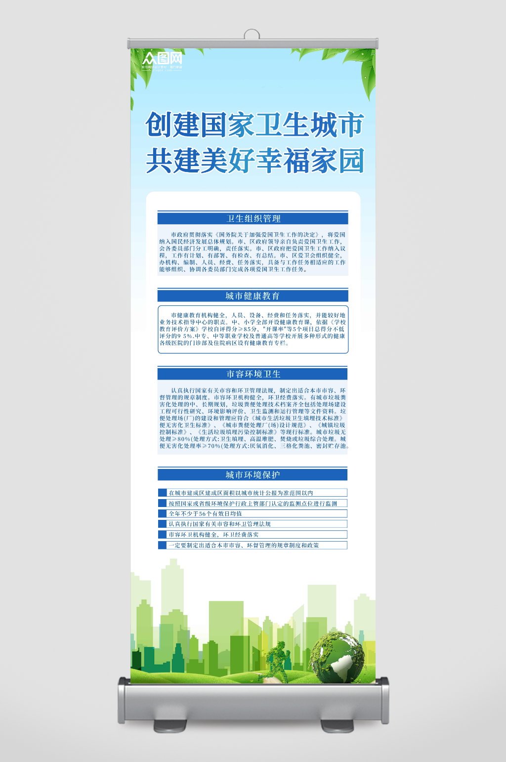 蓝色创建卫生文明城市展架易拉宝素材
