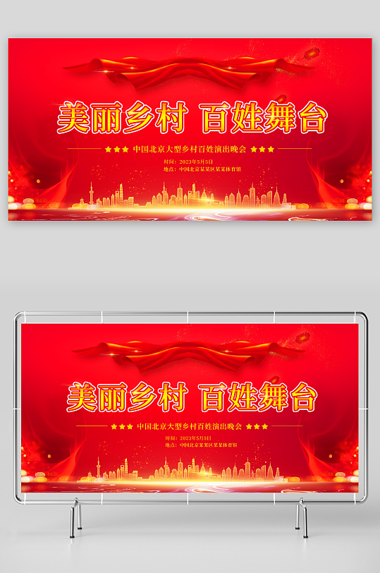 红色乡村百姓大舞台晚会背景板展板-众图网