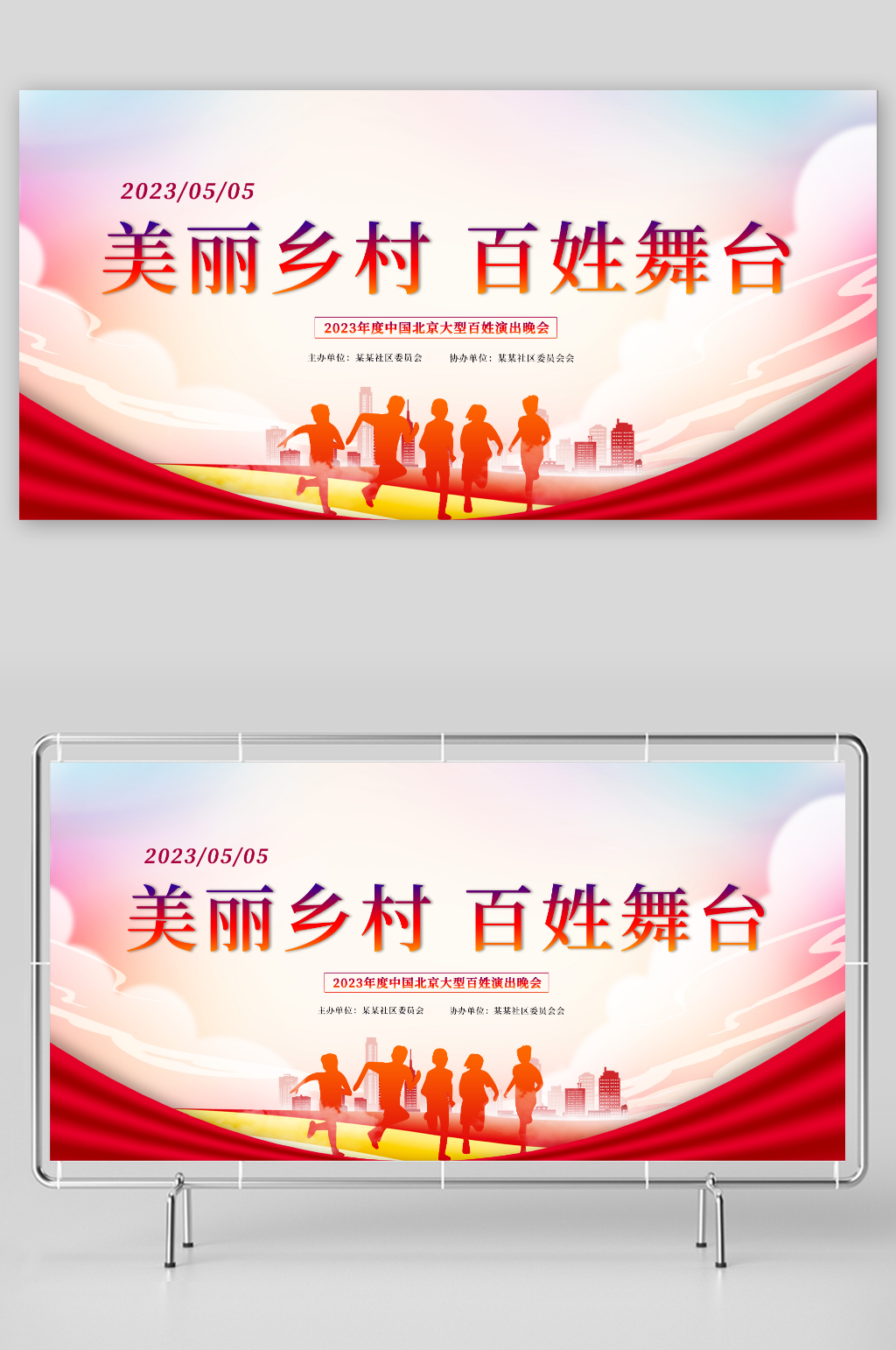 简约乡村百姓大舞台晚会背景板展板素材