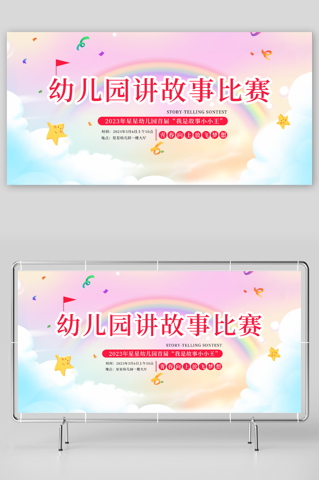 幼儿园少儿讲故事大赛比赛展板素材