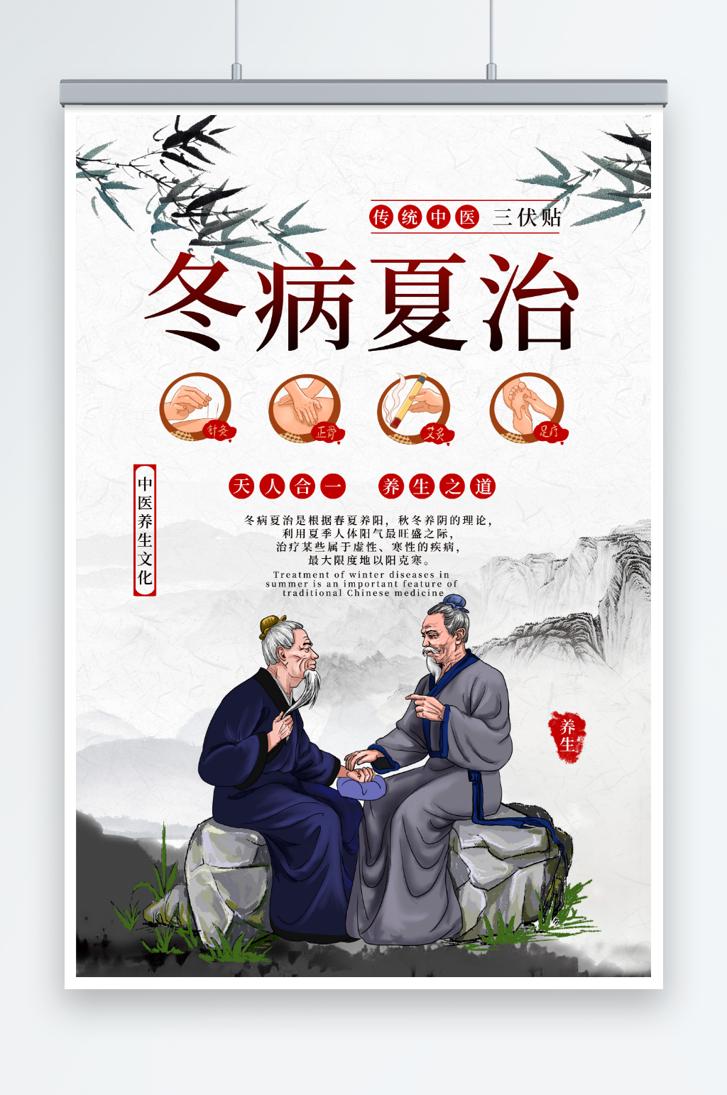 传统中医夏季养生冬病夏治宣传海报素材