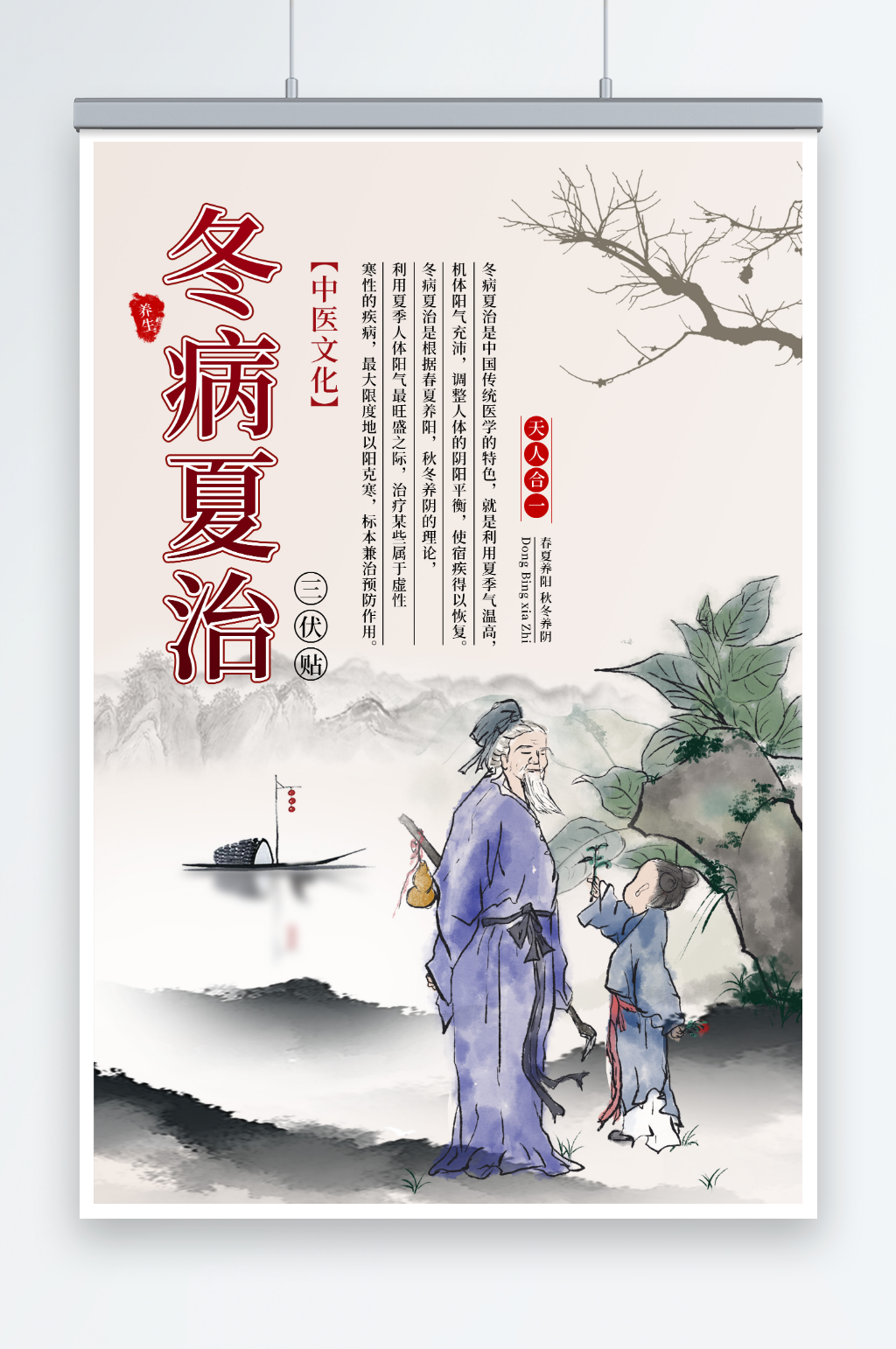 中国风中医文化夏季养生冬病夏治宣传海报素材