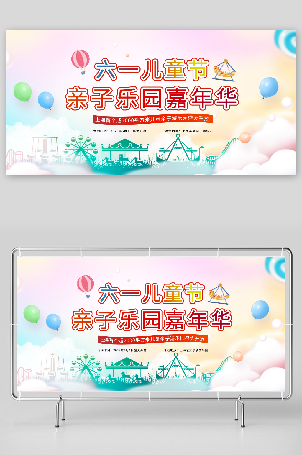 创意六一儿童节亲子嘉年华游乐园展板素材