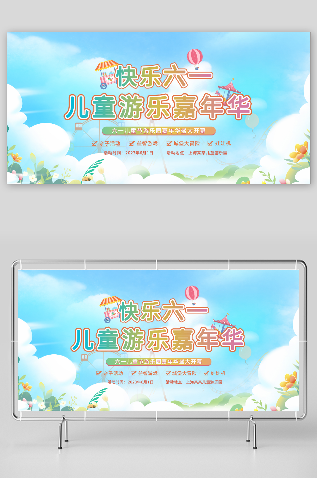 简约蓝色六一儿童节亲子嘉年华游乐园展板素材
