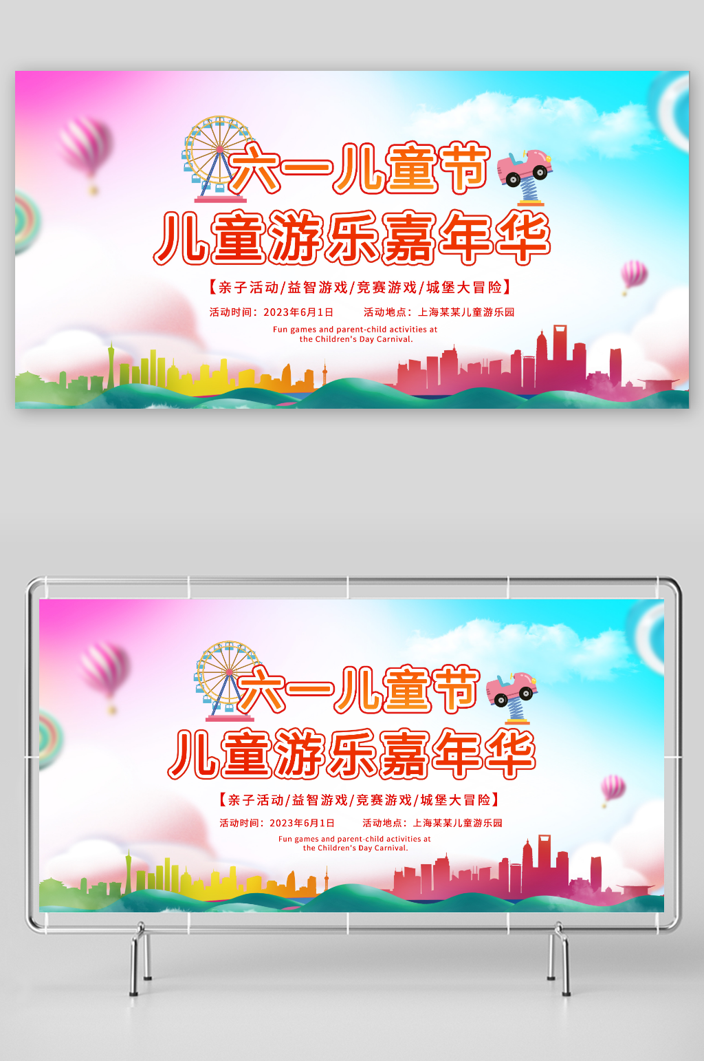 六一儿童节亲子嘉年华游乐园展板素材