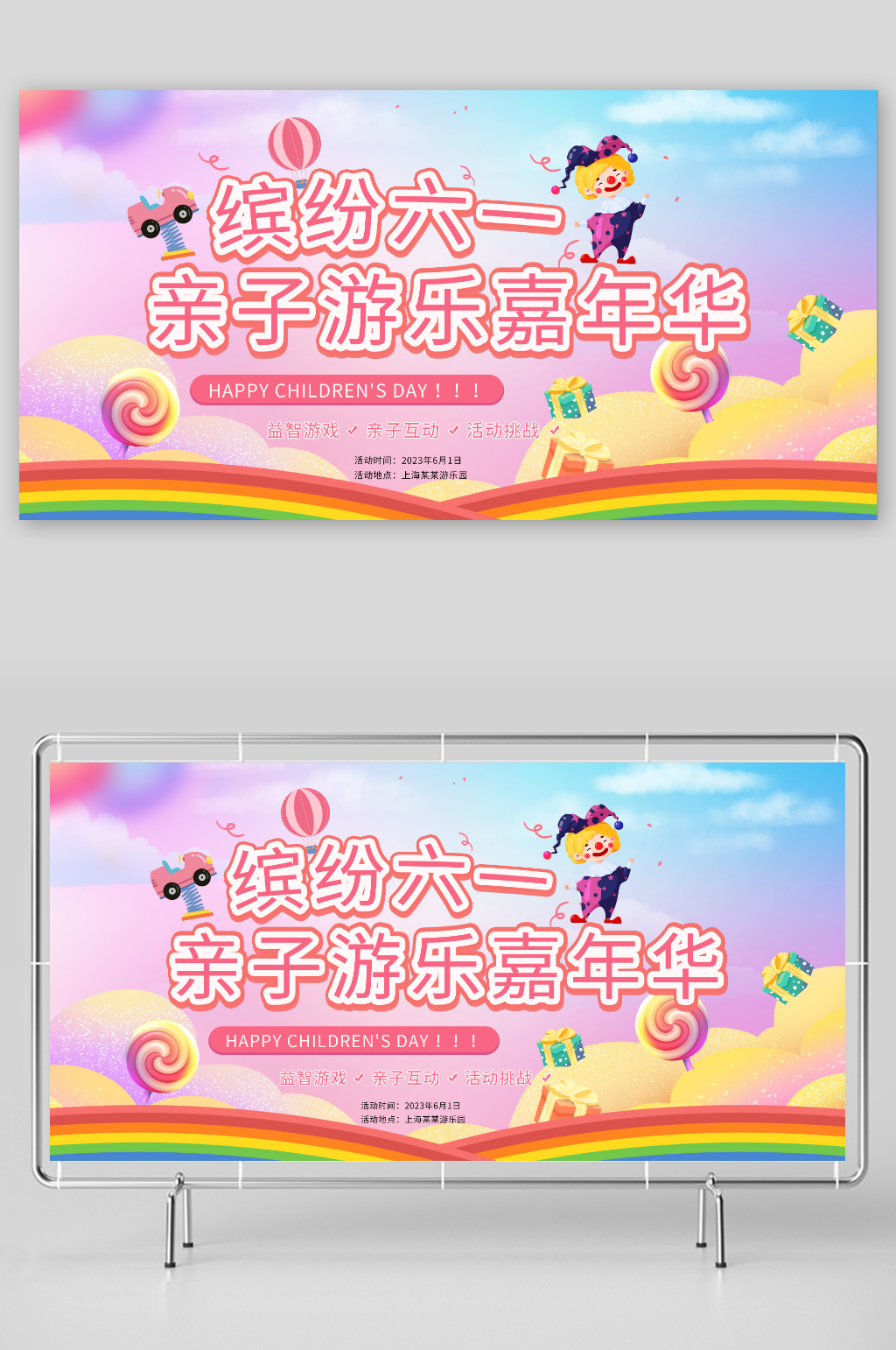 简约六一儿童节亲子嘉年华游乐园展板素材