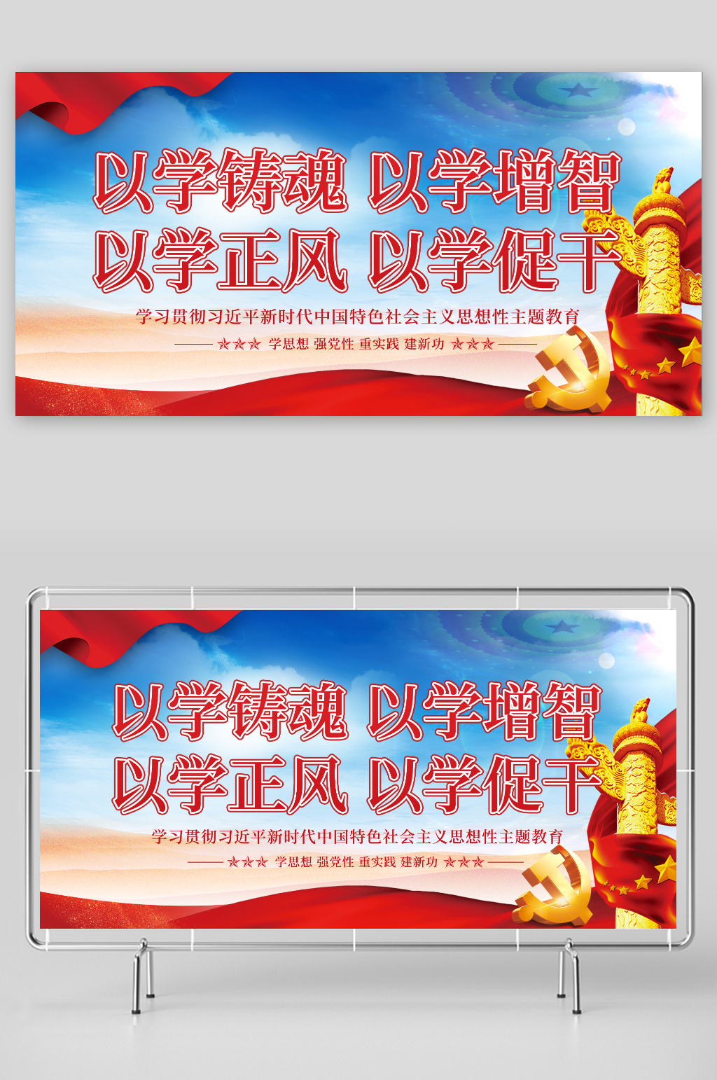 简约以学铸魂以学增智党建标语展板素材