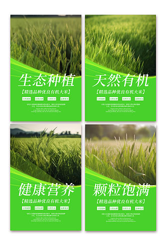 绿色水稻大米绿色农产品农业农耕系列海报