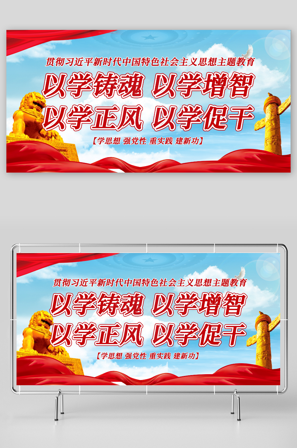 以学铸魂以学增智党建标语展板素材