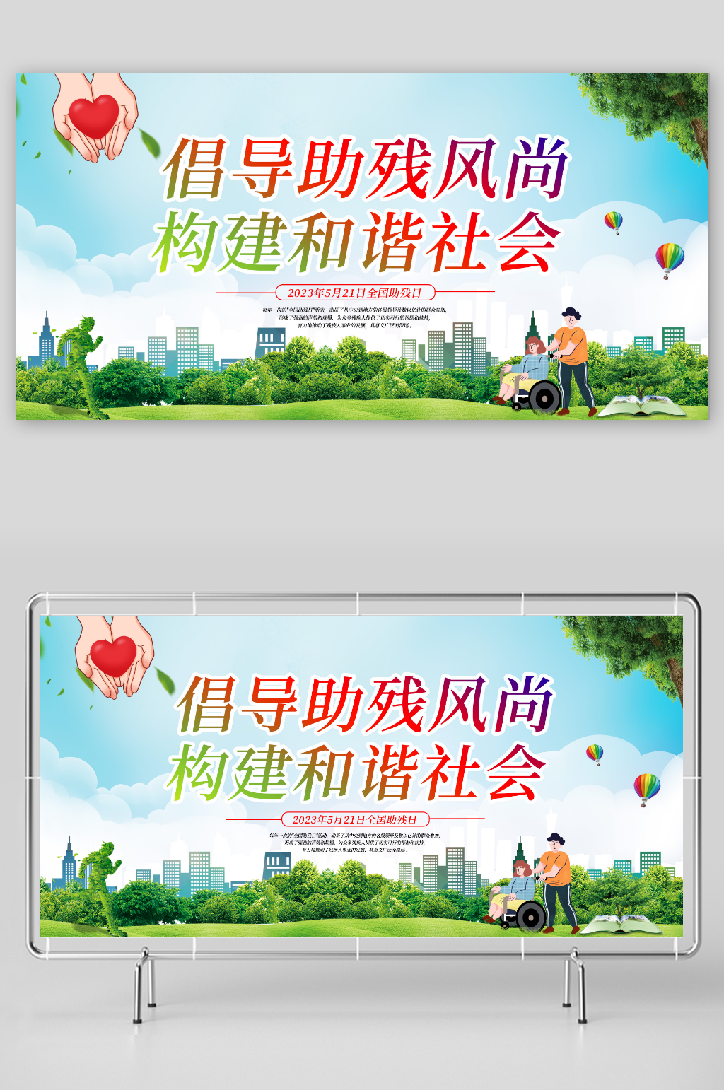 创意全国助残日公益宣传展板素材