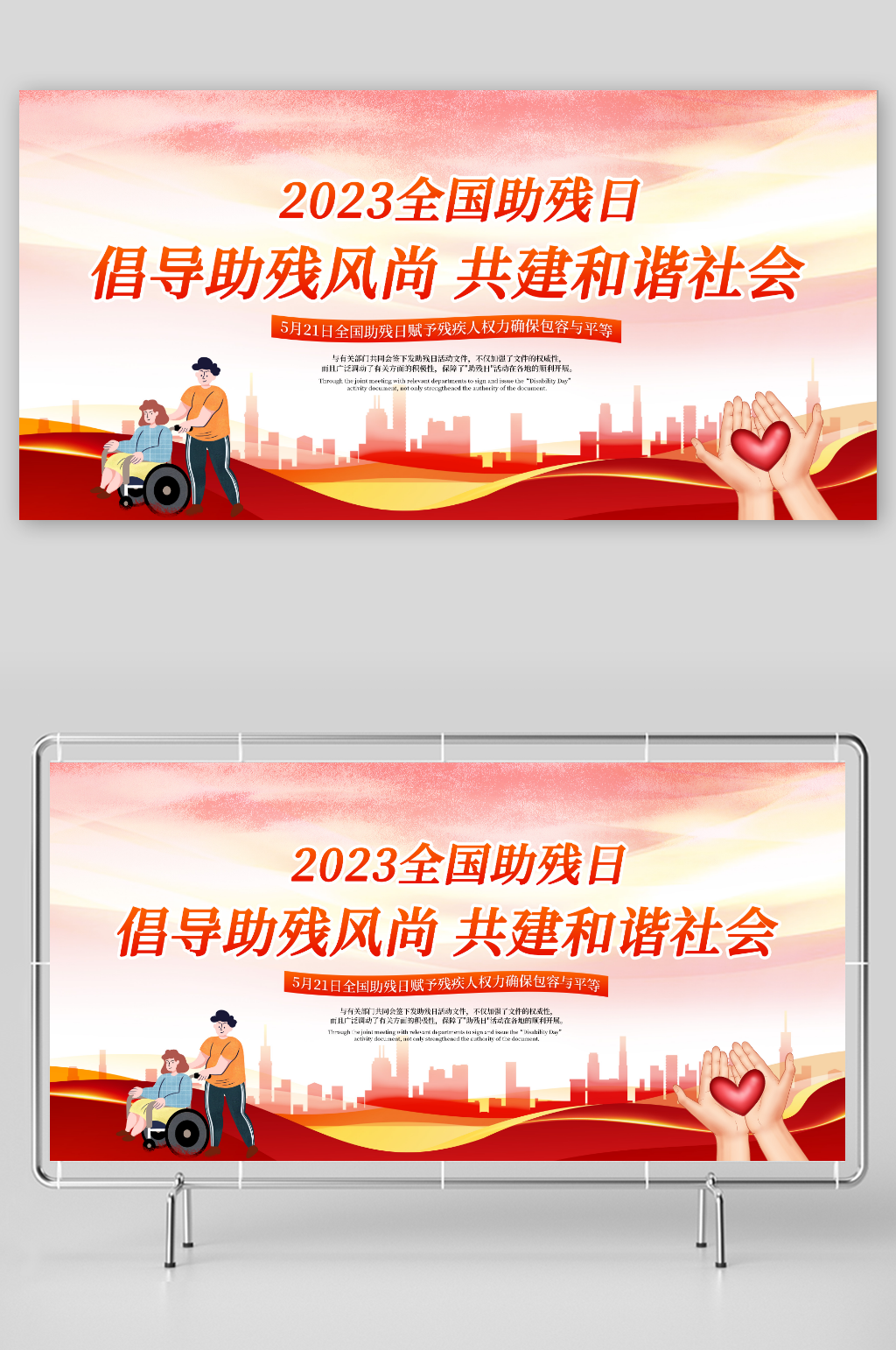 简约全国助残日公益宣传展板素材