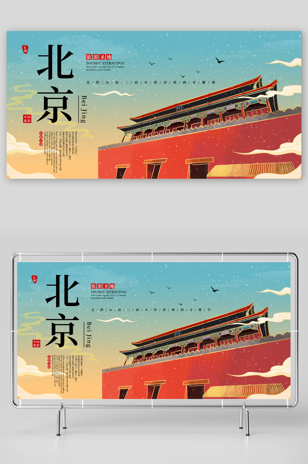 国内旅游北京城市旅游旅行社宣传展板素材