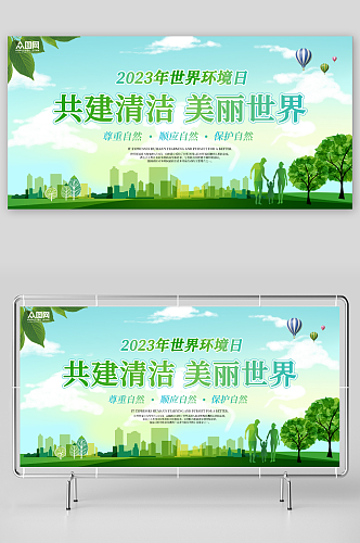 简约世界环境日环保宣传展板