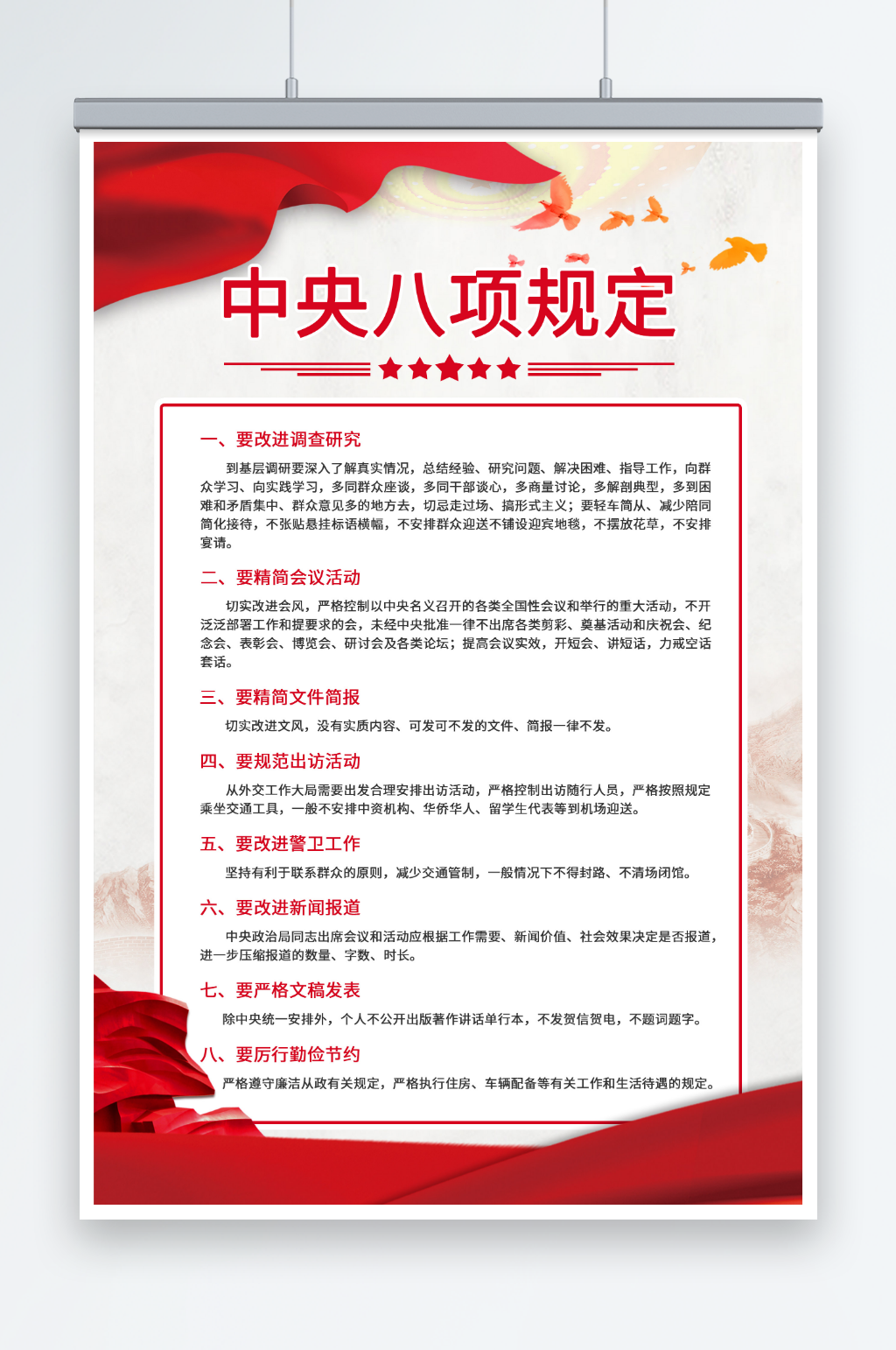 红色中央八项规定党建海报素材
